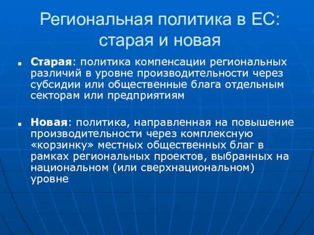 Региональная политика в ЕС: старая и новая Старая: политика компенсации региональных различий