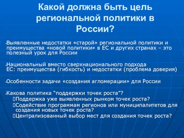 Какой должна быть цель региональной политики в России? Выявленные недостатки «старой» региональной