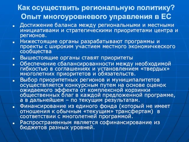 Как осуществить региональную политику? Опыт многоуровневого управления в ЕС Достижение баланса между