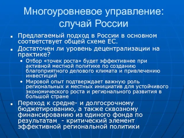 Многоуровневое управление: случай России Предлагаемый подход в России в основном соответствует общей