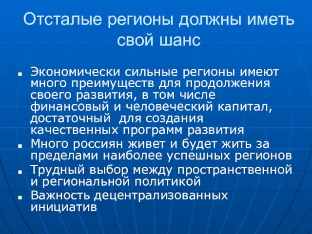 Отсталые регионы должны иметь свой шанс Экономически сильные регионы имеют много преимуществ