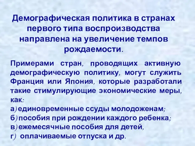 Демографическая политика в странах первого типа воспроизводства направлена на увеличение темпов рождаемости.