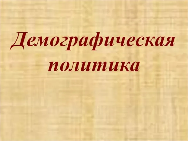 Население мира Численность населения Демографическая политика Воспроизводство населения Первый тип воспроизводства Второй