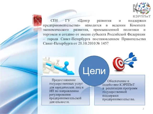 СПб ГУ «Центр развития и поддержки предпринимательства» находится в ведении Комитета экономического