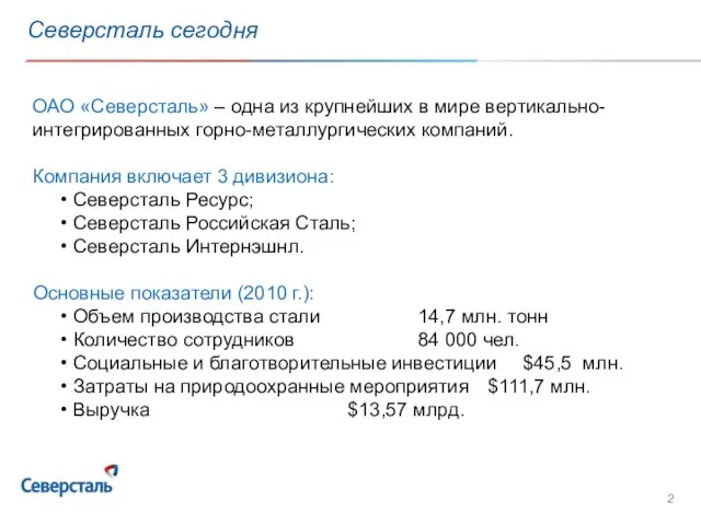 Северсталь сегодня ОАО «Северсталь» – одна из крупнейших в мире вертикально-интегрированных горно-металлургических