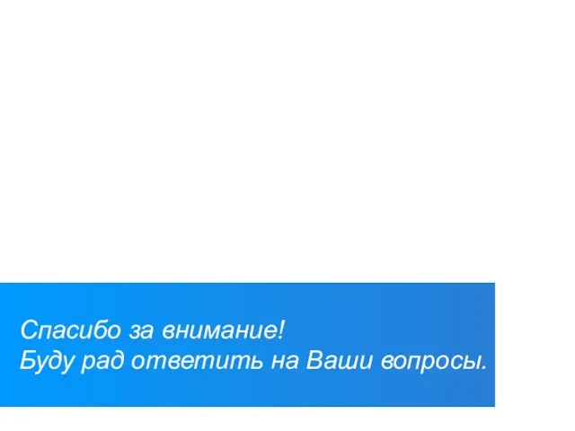 Спасибо за внимание! Буду рад ответить на Ваши вопросы.