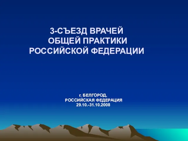 3-СЪЕЗД ВРАЧЕЙ ОБЩЕЙ ПРАКТИКИ РОССИЙСКОЙ ФЕДЕРАЦИИ