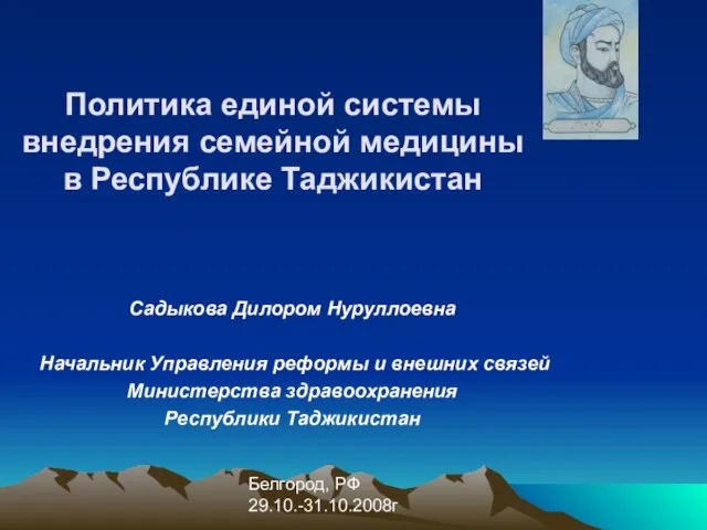 Белгород, РФ 29.10.-31.10.2008г Политика единой системы внедрения семейной медицины в Республике Таджикистан