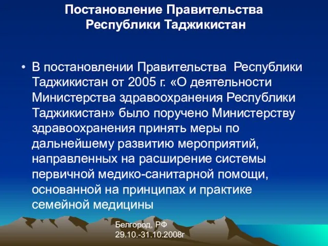 Белгород, РФ 29.10.-31.10.2008г Постановление Правительства Республики Таджикистан В постановлении Правительства Республики Таджикистан