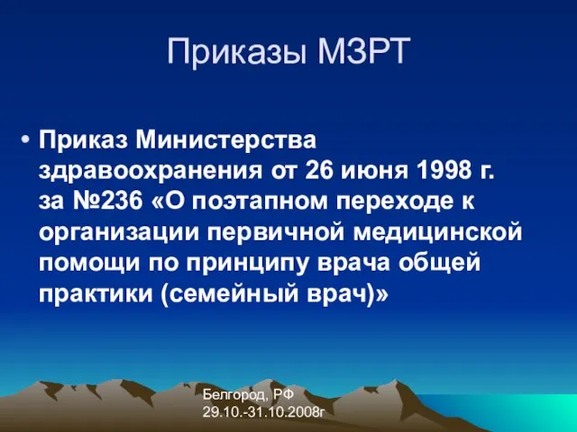 Белгород, РФ 29.10.-31.10.2008г Приказы МЗРТ Приказ Министерства здравоохранения от 26 июня 1998