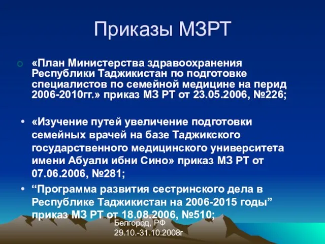 Белгород, РФ 29.10.-31.10.2008г Приказы МЗРТ «План Министерства здравоохранения Республики Таджикистан по подготовке