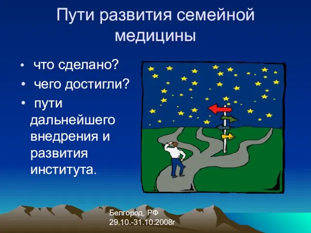 Белгород, РФ 29.10.-31.10.2008г Пути развития семейной медицины что сделано? чего достигли? пути