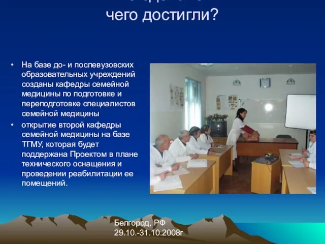 Белгород, РФ 29.10.-31.10.2008г что сделано? чего достигли? На базе до- и послевузовских