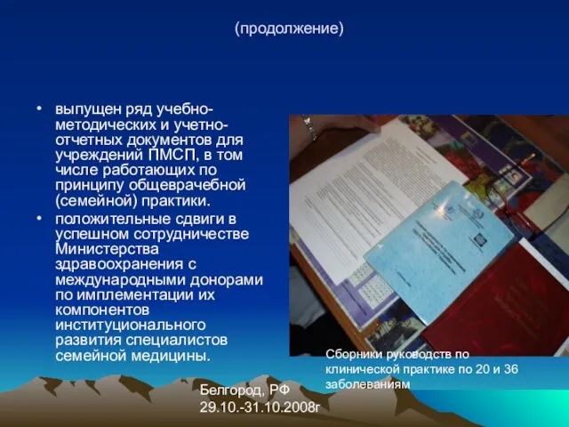 Белгород, РФ 29.10.-31.10.2008г что сделано? чего достигли? (продолжение) выпущен ряд учебно-методических и