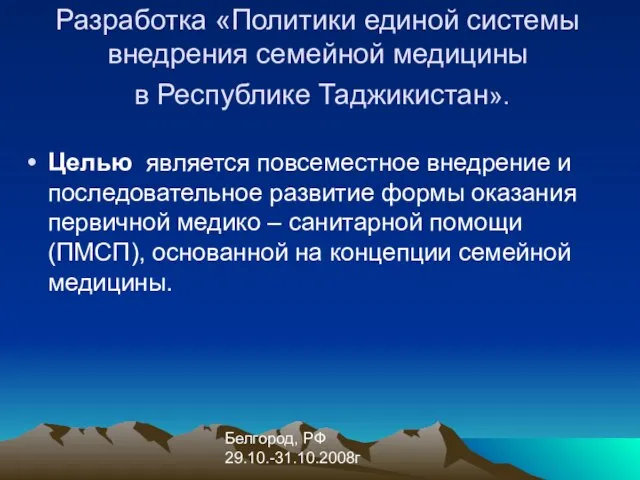 Белгород, РФ 29.10.-31.10.2008г Разработка «Политики единой системы внедрения семейной медицины в Республике