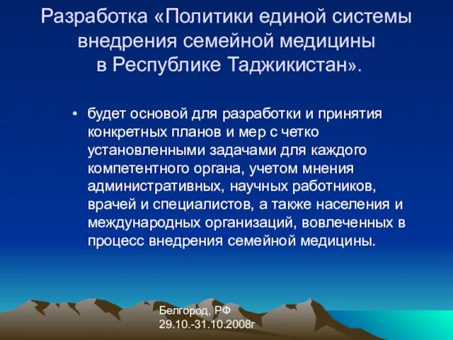 Белгород, РФ 29.10.-31.10.2008г Разработка «Политики единой системы внедрения семейной медицины в Республике