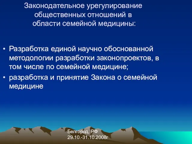 Белгород, РФ 29.10.-31.10.2008г Законодательное урегулирование общественных отношений в области семейной медицины: Разработка