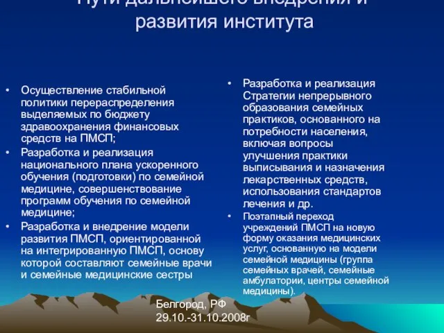 Белгород, РФ 29.10.-31.10.2008г Пути дальнейшего внедрения и развития института Осуществление стабильной политики