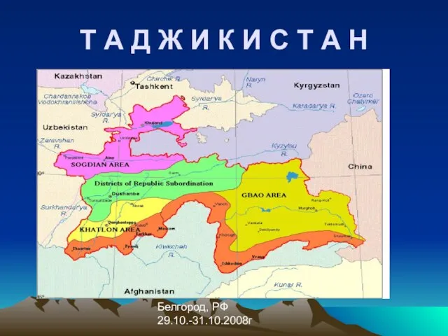 Белгород, РФ 29.10.-31.10.2008г Т А Д Ж И К И С Т А Н