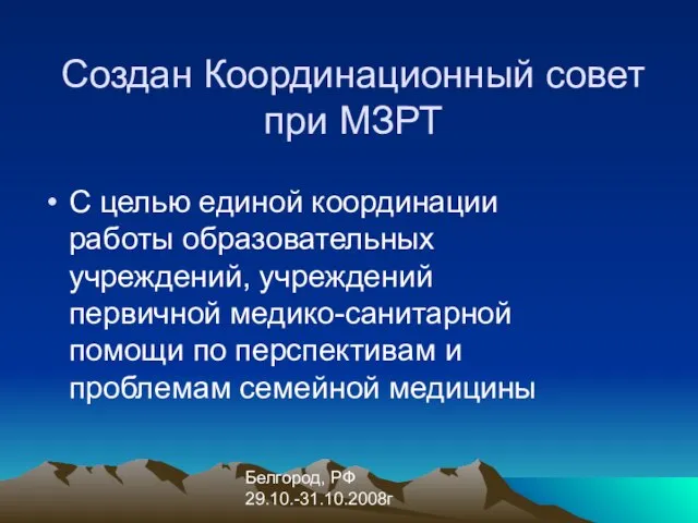 Белгород, РФ 29.10.-31.10.2008г Создан Координационный совет при МЗРТ С целью единой координации