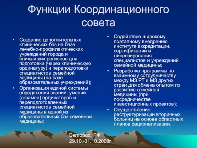 Белгород, РФ 29.10.-31.10.2008г Функции Координационного совета Создание дополнительных клинических баз на базе