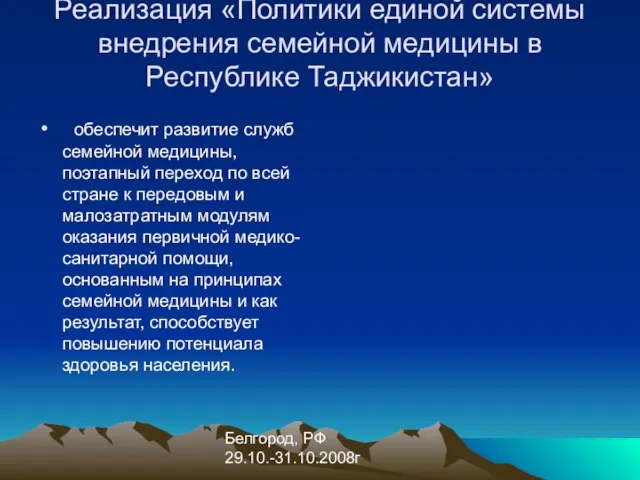 Белгород, РФ 29.10.-31.10.2008г Реализация «Политики единой системы внедрения семейной медицины в Республике