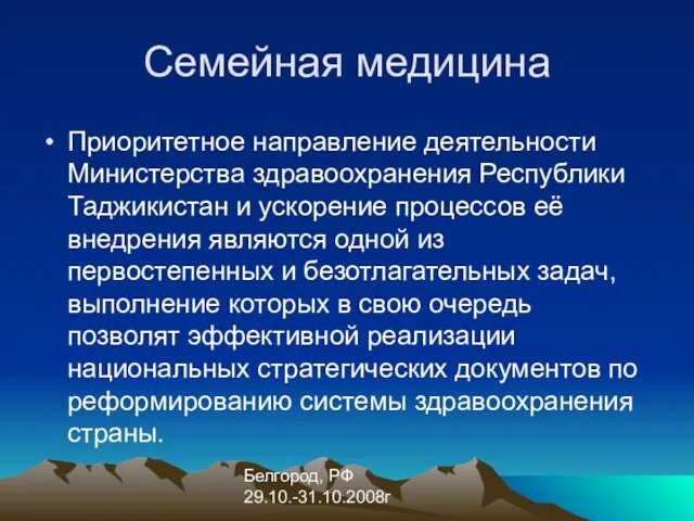 Белгород, РФ 29.10.-31.10.2008г Семейная медицина Приоритетное направление деятельности Министерства здравоохранения Республики Таджикистан