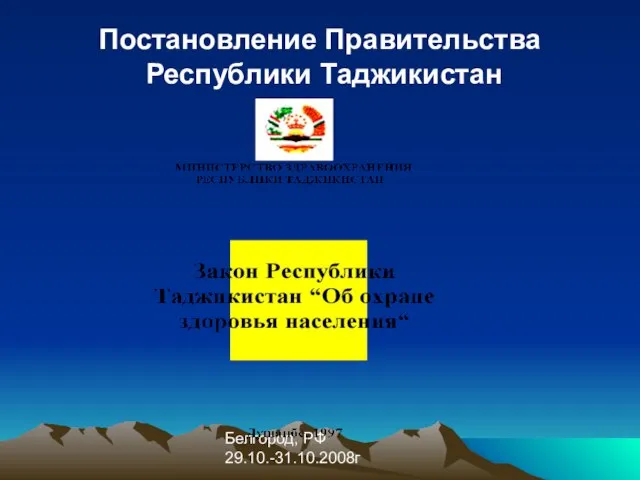 Белгород, РФ 29.10.-31.10.2008г Постановление Правительства Республики Таджикистан