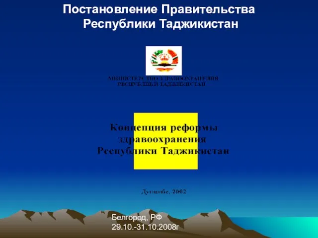 Белгород, РФ 29.10.-31.10.2008г Постановление Правительства Республики Таджикистан