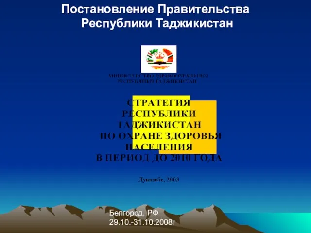 Белгород, РФ 29.10.-31.10.2008г Постановление Правительства Республики Таджикистан