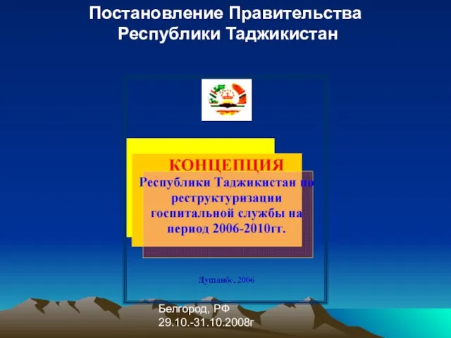 Белгород, РФ 29.10.-31.10.2008г Постановление Правительства Республики Таджикистан