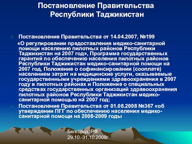 Белгород, РФ 29.10.-31.10.2008г Постановление Правительства Республики Таджикистан Постановление Правительства от 14.04.2007, №199