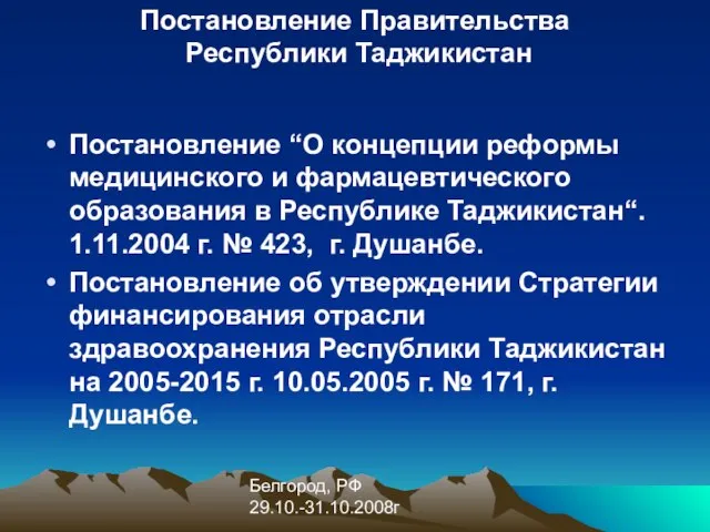 Белгород, РФ 29.10.-31.10.2008г Постановление Правительства Республики Таджикистан Постановление “О концепции реформы медицинского