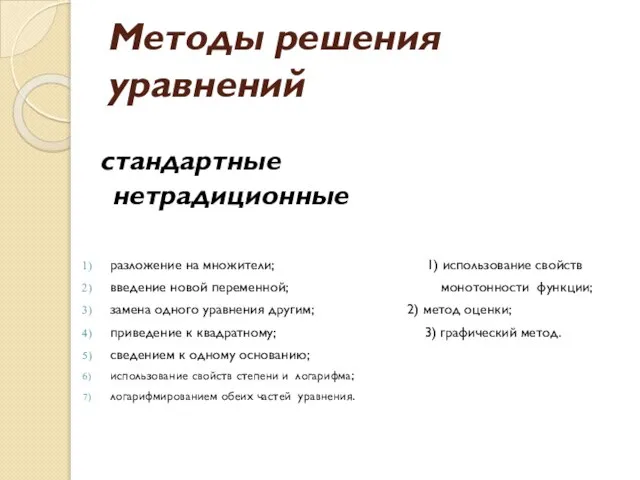 Методы решения уравнений стандартные нетрадиционные разложение на множители; 1) использование свойств введение