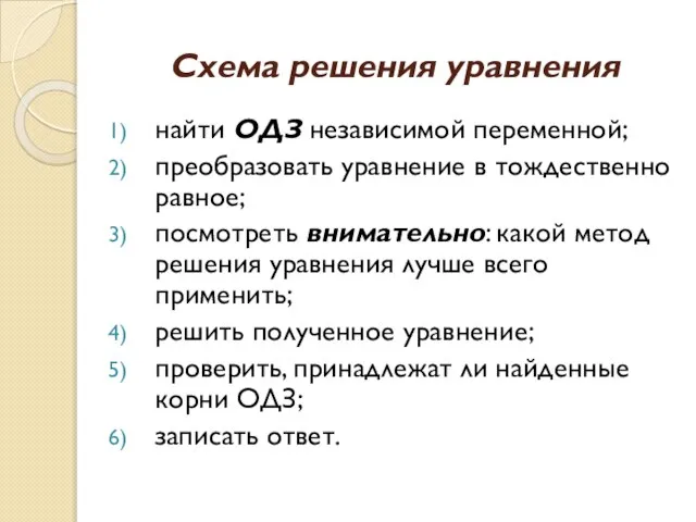 Схема решения уравнения найти ОДЗ независимой переменной; преобразовать уравнение в тождественно равное;