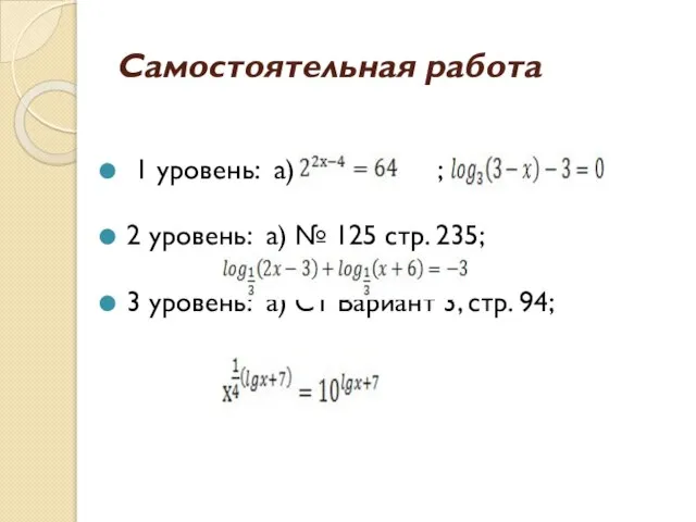 Самостоятельная работа 1 уровень: а) ; б) 2 уровень: а) № 125