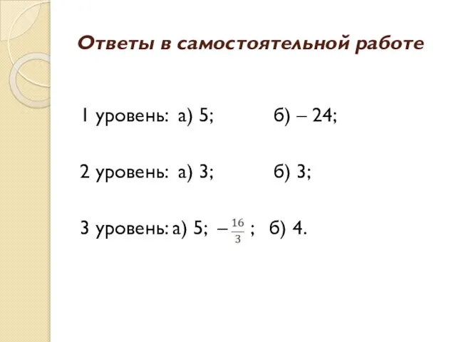 Ответы в самостоятельной работе 1 уровень: а) 5; б) – 24; 2