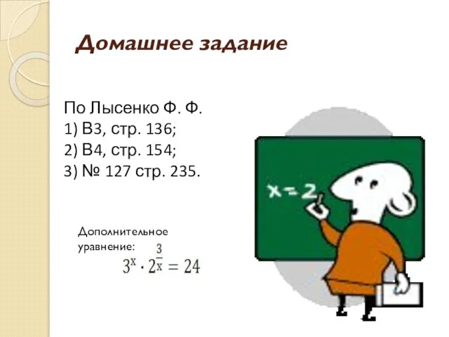 Домашнее задание По Лысенко Ф. Ф. 1) В3, стр. 136; 2) В4,