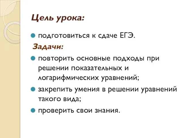 Цель урока: подготовиться к сдаче ЕГЭ. Задачи: повторить основные подходы при решении