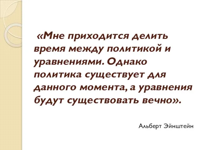 «Мне приходится делить время между политикой и уравнениями. Однако политика существует для