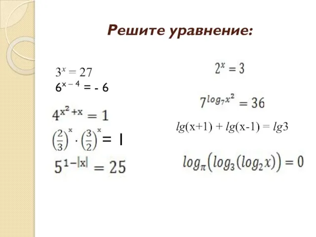 Решите уравнение: 3х = 27 6х – 4 = - 6 =