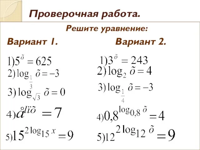 Проверочная работа. Решите уравнение: Вариант 1. Вариант 2.