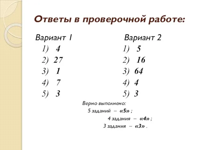 Ответы в проверочной работе: Вариант 1 Вариант 2 1) 4 1) 5