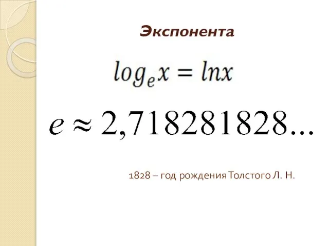 Экспонента 1828 – год рождения Толстого Л. Н.