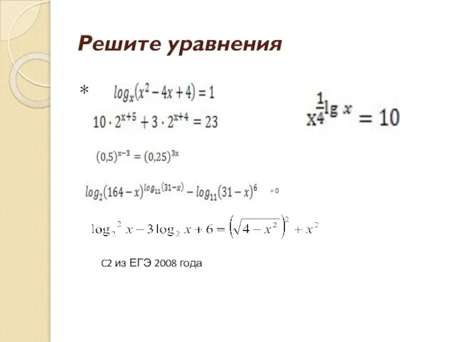 Решите уравнения * C2 из ЕГЭ 2008 года = 0