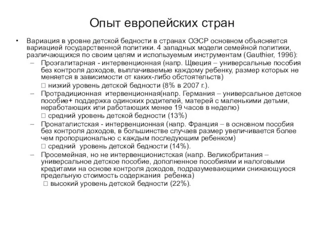 Опыт европейских стран Вариация в уровне детской бедности в странах ОЭСР основном