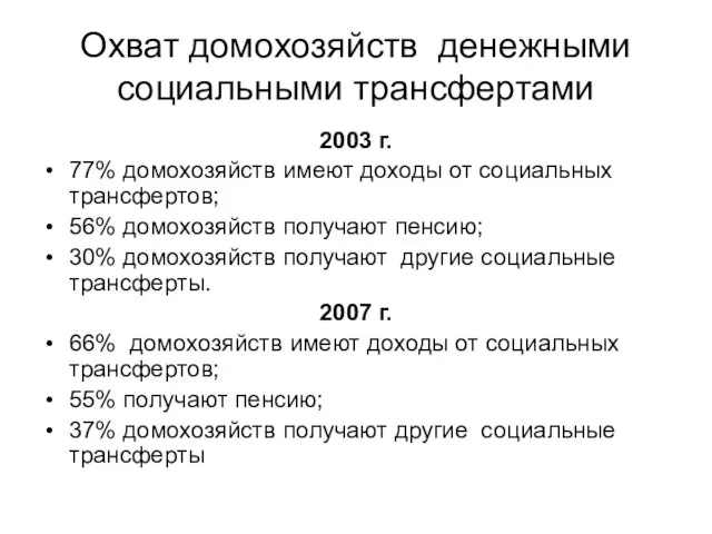 Охват домохозяйств денежными социальными трансфертами 2003 г. 77% домохозяйств имеют доходы от