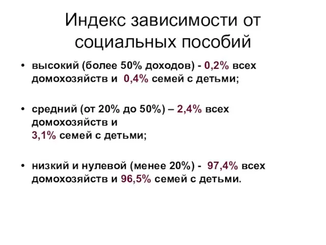 Индекс зависимости от социальных пособий высокий (более 50% доходов) - 0,2% всех