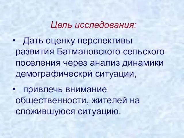 Цель исследования: Дать оценку перспективы развития Батмановского сельского поселения через анализ динамики