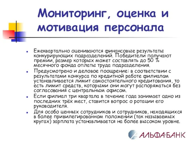 Мониторинг, оценка и мотивация персонала Ежеквартально оцениваются финансовые результаты конкурирующих подразделений. Победители